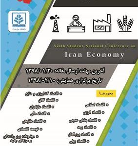 نهمین همایش ملی-دانشجویی اقتصاد ایران