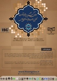 دومین کنگره بین المللی نوآوری و تحقیق در علوم انسانی و اسلامی